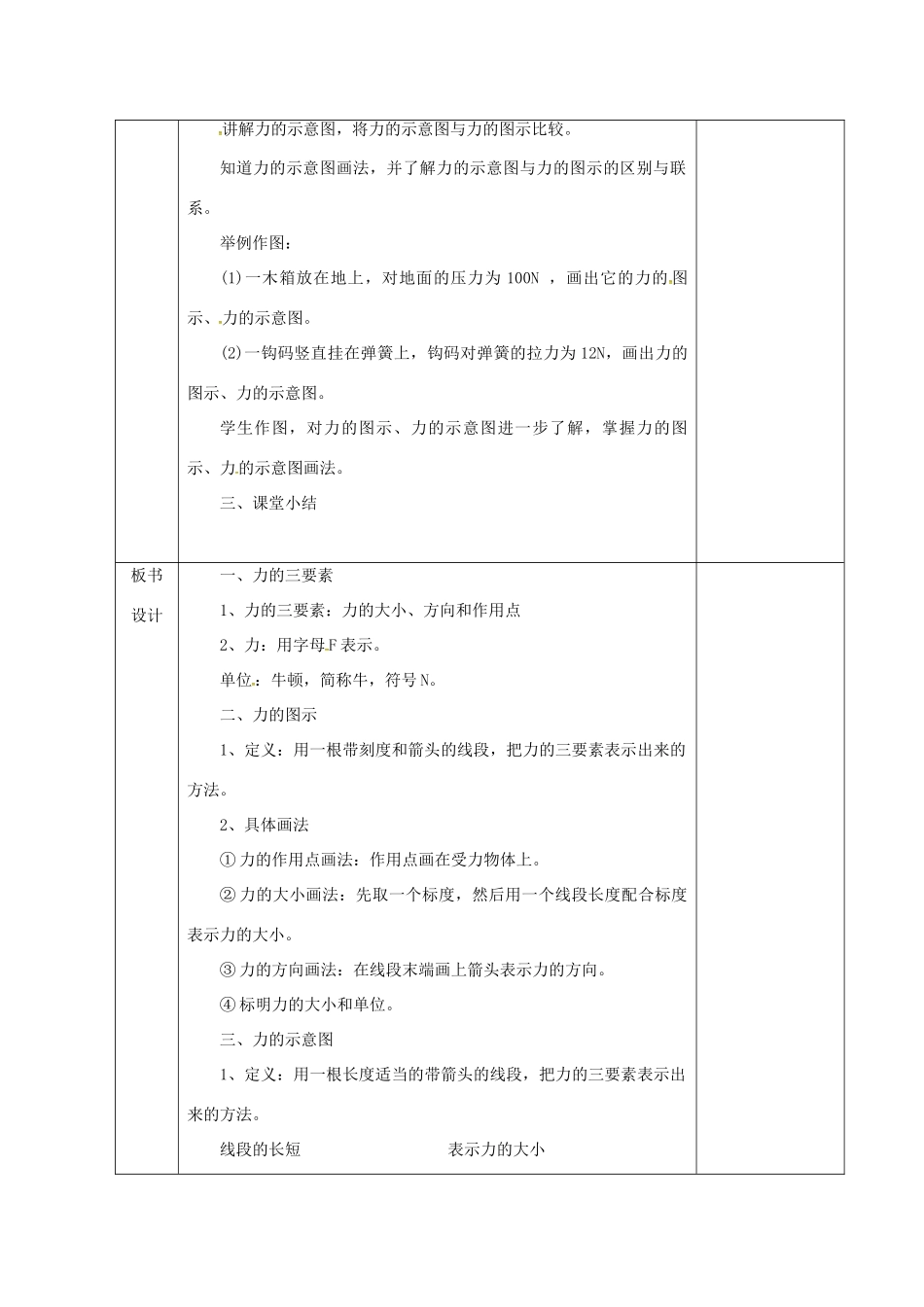 八年级物理下册 第七章 力 2 力的描述教案 （新版）教科版-（新版）教科版初中八年级下册物理教案_第3页