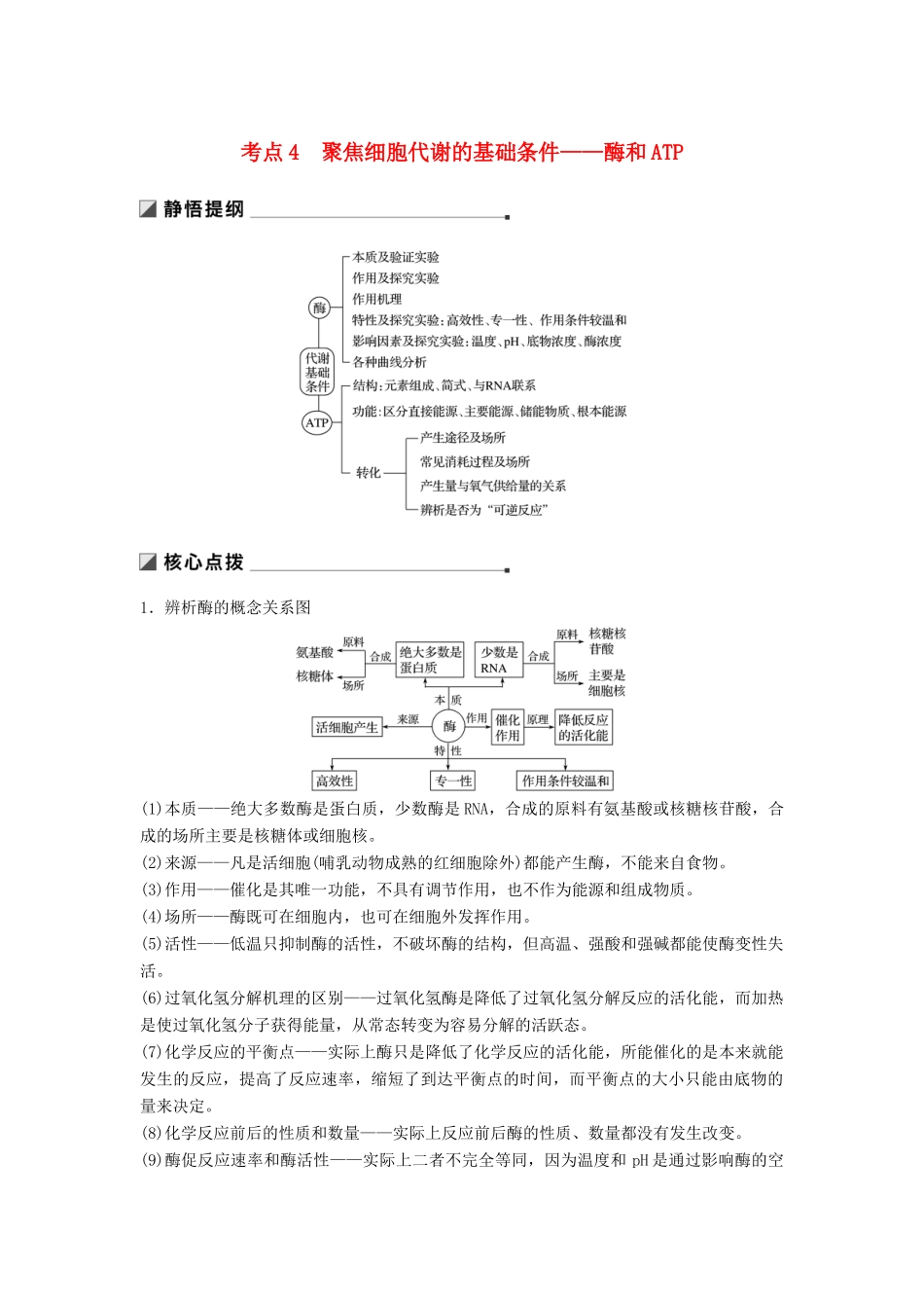 （江苏专版）高考生物二轮增分策略 专题二 细胞代谢 考点4 聚焦细胞代谢的基础条件——酶和ATP学案-人教版高三全册生物学案_第1页