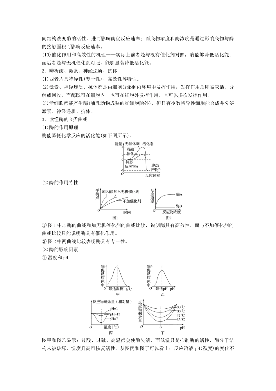 （江苏专版）高考生物二轮增分策略 专题二 细胞代谢 考点4 聚焦细胞代谢的基础条件——酶和ATP学案-人教版高三全册生物学案_第2页