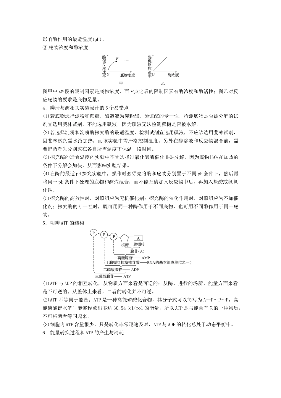 （江苏专版）高考生物二轮增分策略 专题二 细胞代谢 考点4 聚焦细胞代谢的基础条件——酶和ATP学案-人教版高三全册生物学案_第3页
