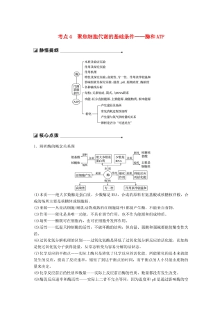 （江苏专版）高考生物二轮增分策略 专题二 细胞代谢 考点4 聚焦细胞代谢的基础条件——酶和ATP学案-人教版高三全册生物学案