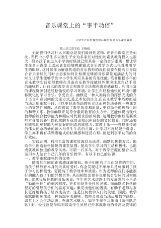 音乐课堂上的“事半功倍”