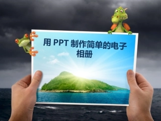 用PPT制作电子相册讲课课件