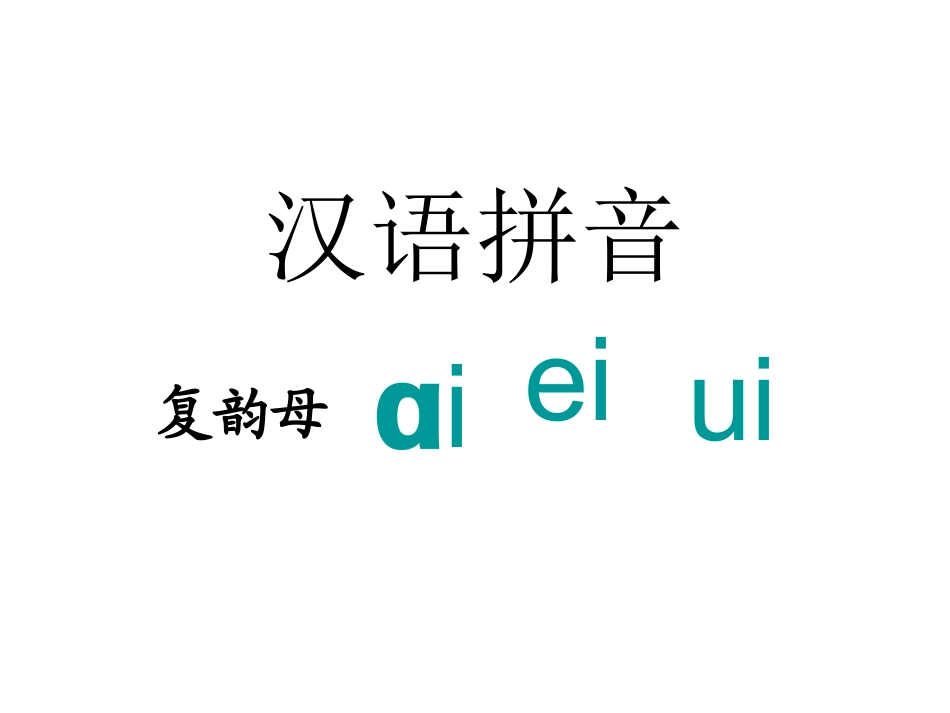 苏教版小学语文一年级上册ai_ei_ui_课件_第2页