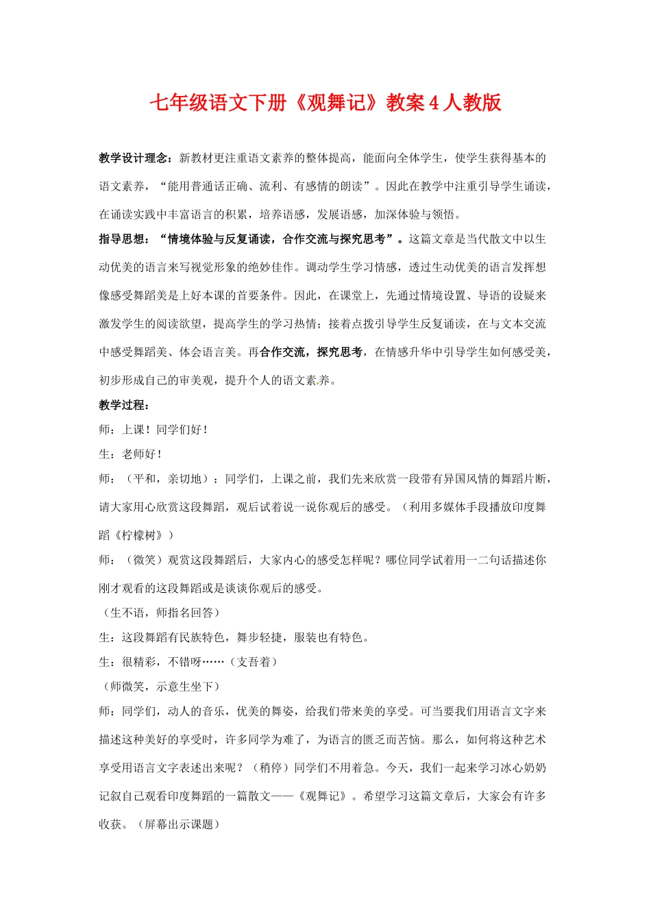 七年级语文下册《观舞记》教案4人教版_第1页