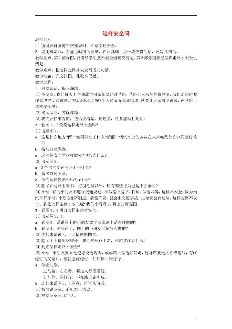 二年级语文下册 这样安全吗教案 浙教版_第1页