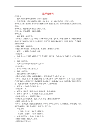 二年级语文下册 这样安全吗教案 浙教版