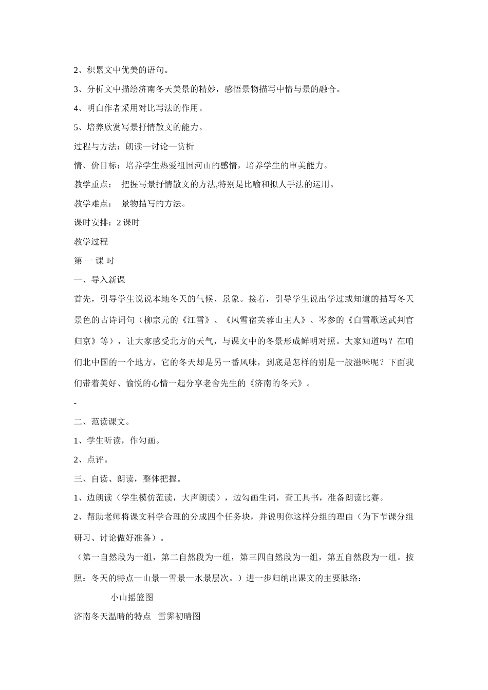 七年级语文上第三单元12济南的冬天教案3人教版_第2页