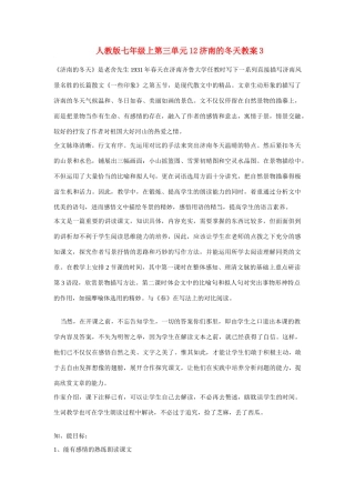 七年级语文上第三单元12济南的冬天教案3人教版