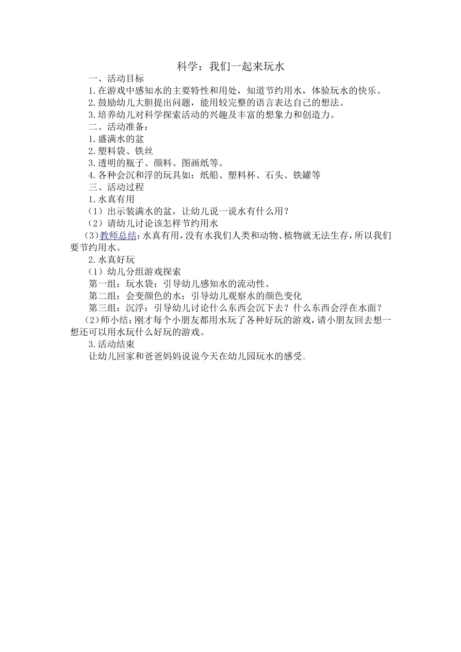 小班科学：我们一起来玩水_第1页
