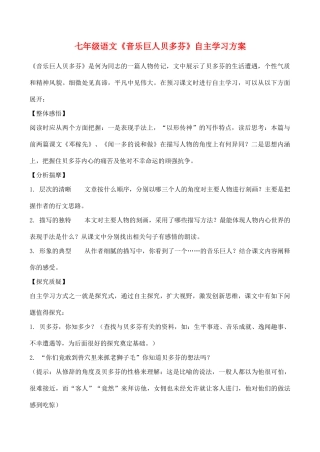 七年级语文《音乐巨人贝多芬》自主学习方案