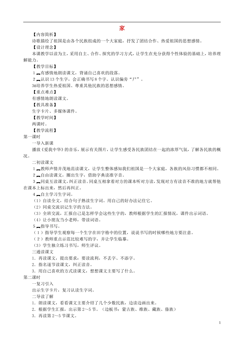 二年级语文下册 第六单元 第23课《家》教学设计 语文S版_第1页