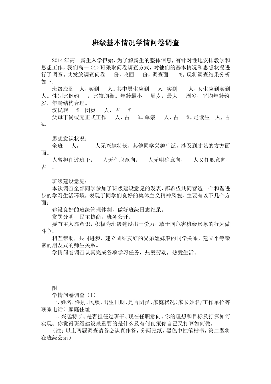 班级基本情况学情问卷调查_第1页