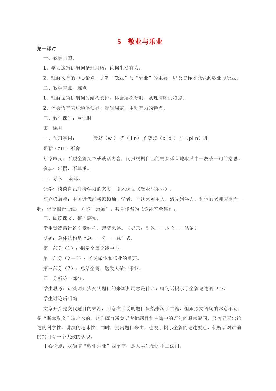九年级语文 5 敬业与乐业4 教案人教版_第1页