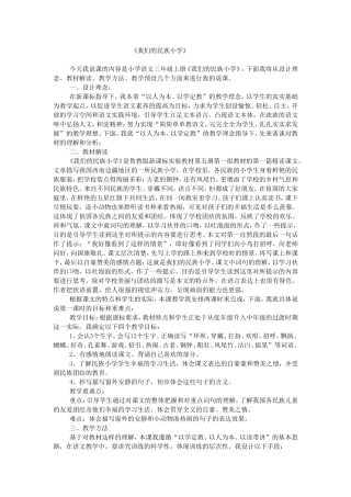 《我们的民族小学》说课稿