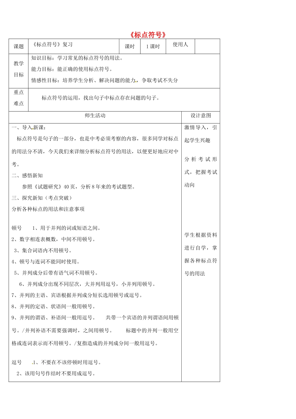 中考语文《标点符号》复习教学设计-人教版初中九年级全册语文教案_第1页