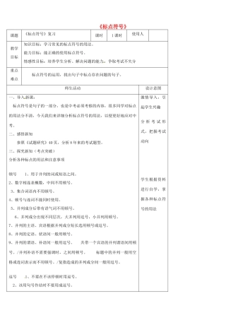 中考语文《标点符号》复习教学设计-人教版初中九年级全册语文教案