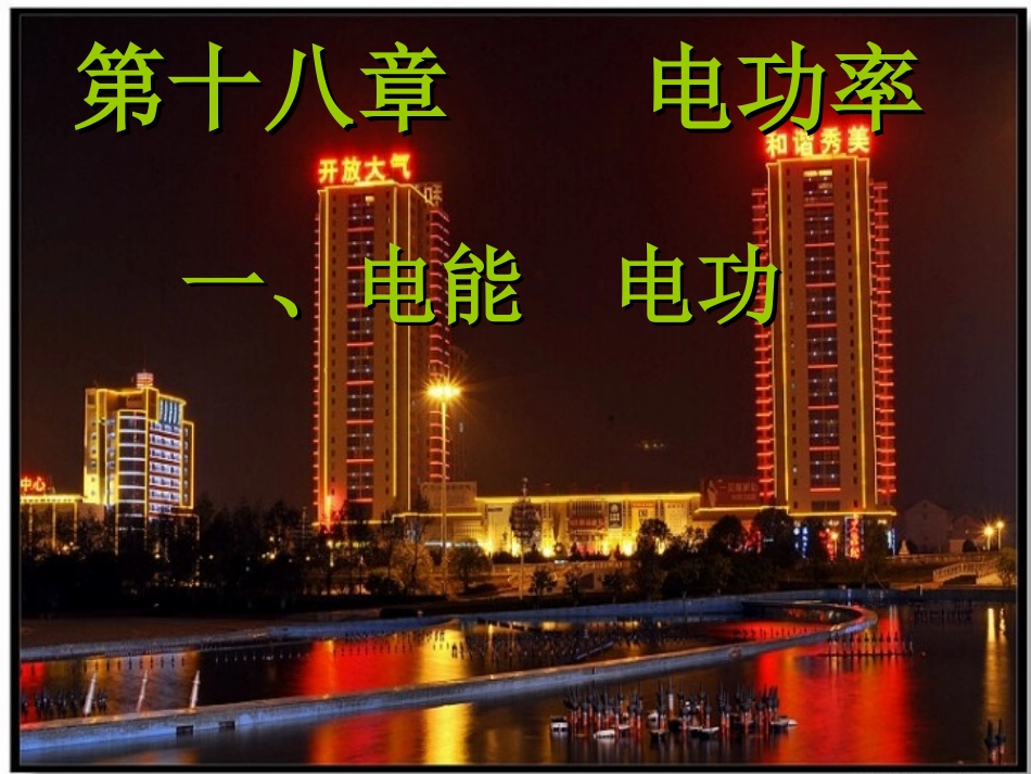 新人教版第十八章第一节电能电功_第1页