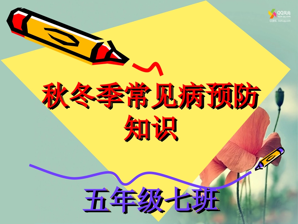 秋冬季常见病预防主题班会（五年级）_第1页