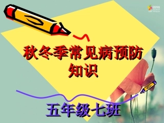 秋冬季常见病预防主题班会（五年级）