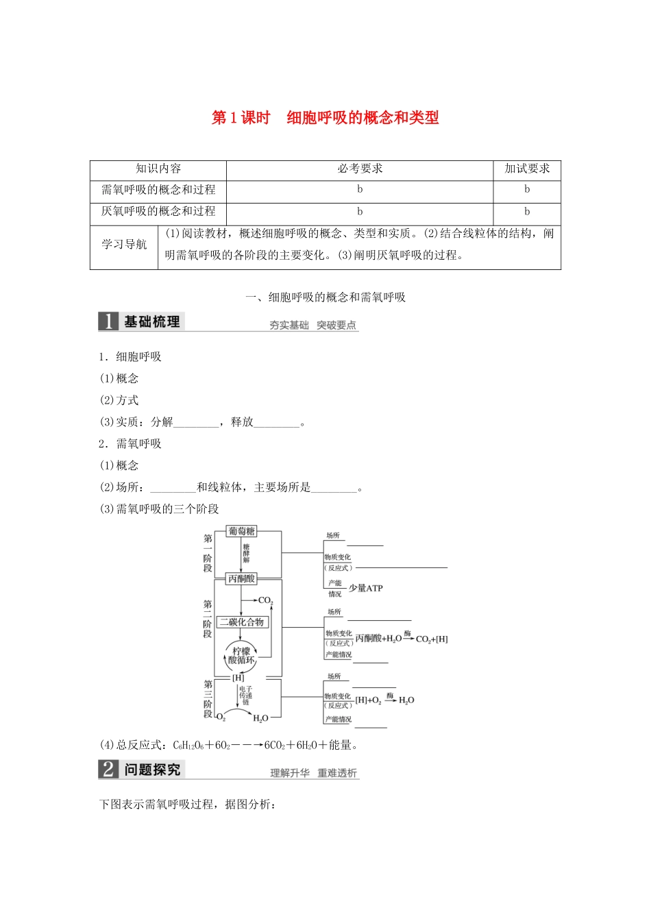 高中生物 3.4.1 细胞呼吸的概念和类型学案 浙科版必修1-浙科版高中必修1生物学案_第1页