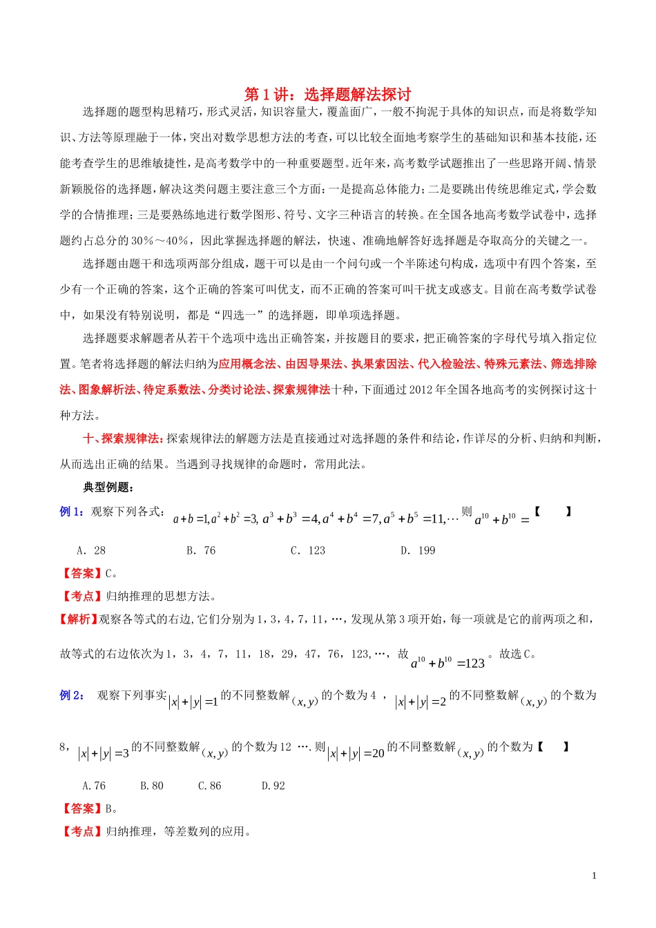 高三数学 名校尖子生培优大专题 选择题解法探讨10 探讨探索规律法教案 新人教A版-新人教A版高三全册数学教案_第1页