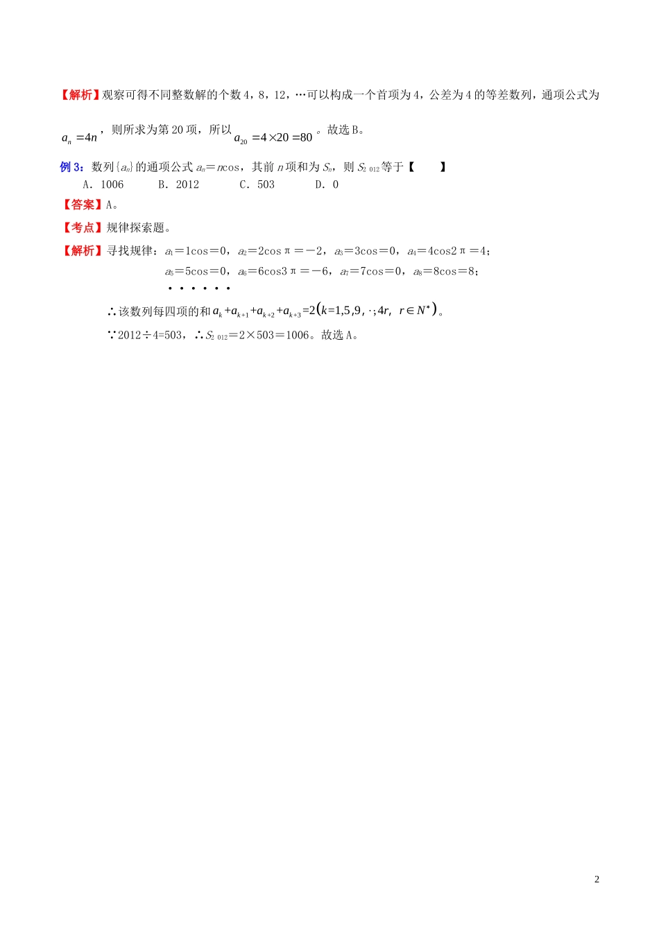 高三数学 名校尖子生培优大专题 选择题解法探讨10 探讨探索规律法教案 新人教A版-新人教A版高三全册数学教案_第2页