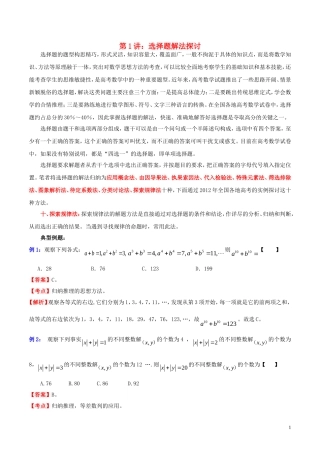 高三数学 名校尖子生培优大专题 选择题解法探讨10 探讨探索规律法教案 新人教A版-新人教A版高三全册数学教案
