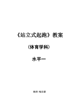 站立式起跑教案