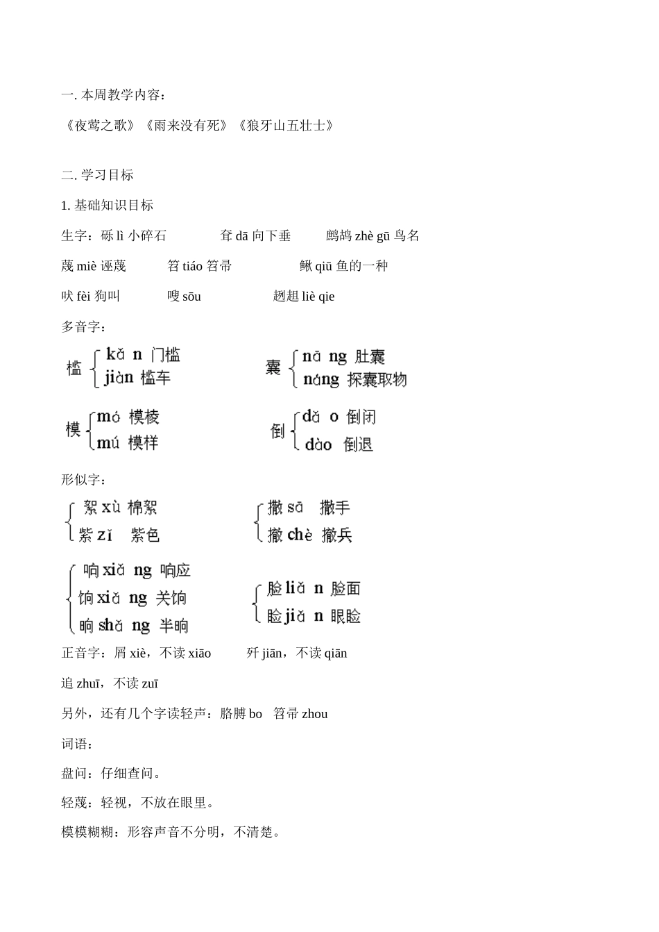 七年级语文上《夜莺之歌》《雨来没有死》《狼牙山五壮士》教案人教版_第1页