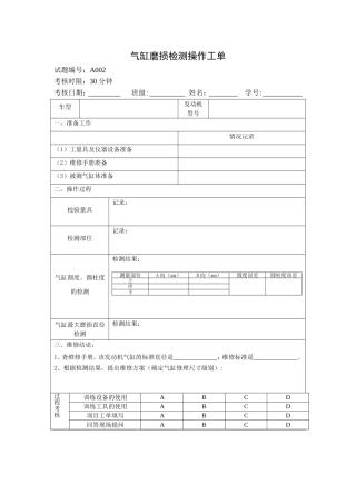 气缸磨损检测操作工单