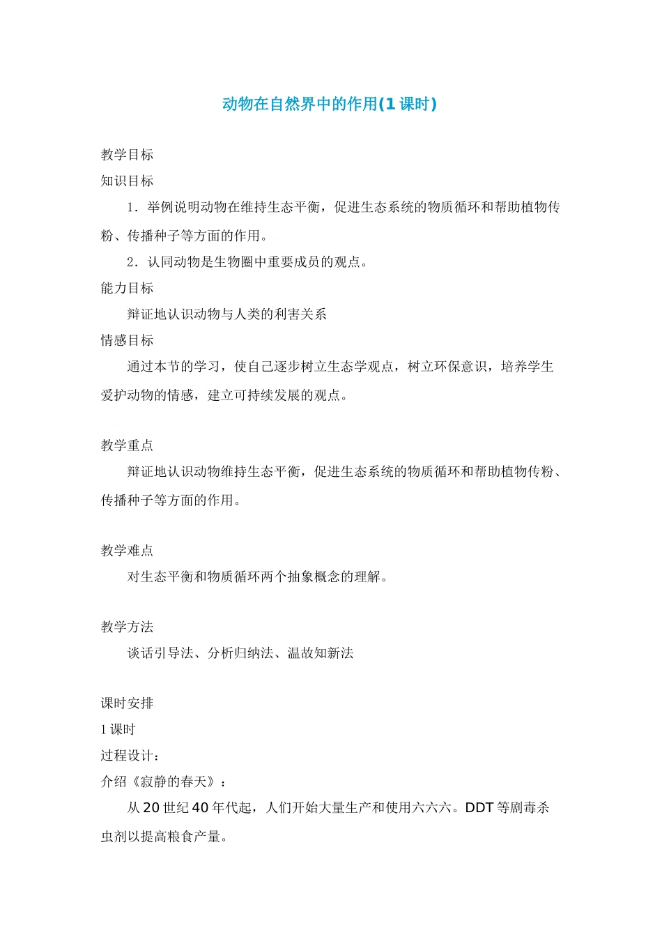 动物在自然界中的作用(1课时)_第1页