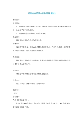 动物在自然界中的作用(1课时)