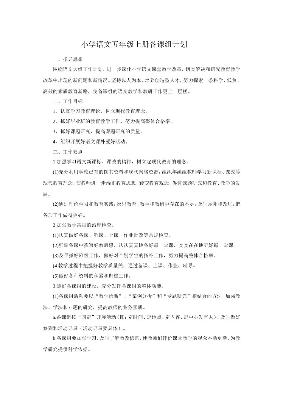 小学语文五年级备课组计划_第1页