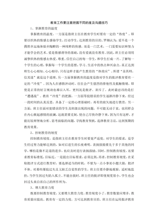 教育工作要注意把握不同的度及沟通技巧