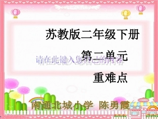 苏教版二下第二单元重难点