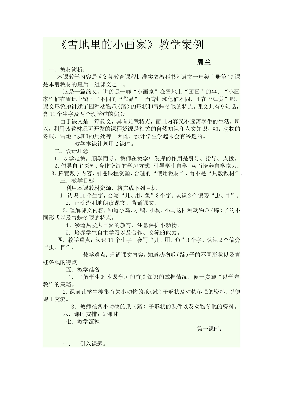 雪地里的小画家教学案例_第1页