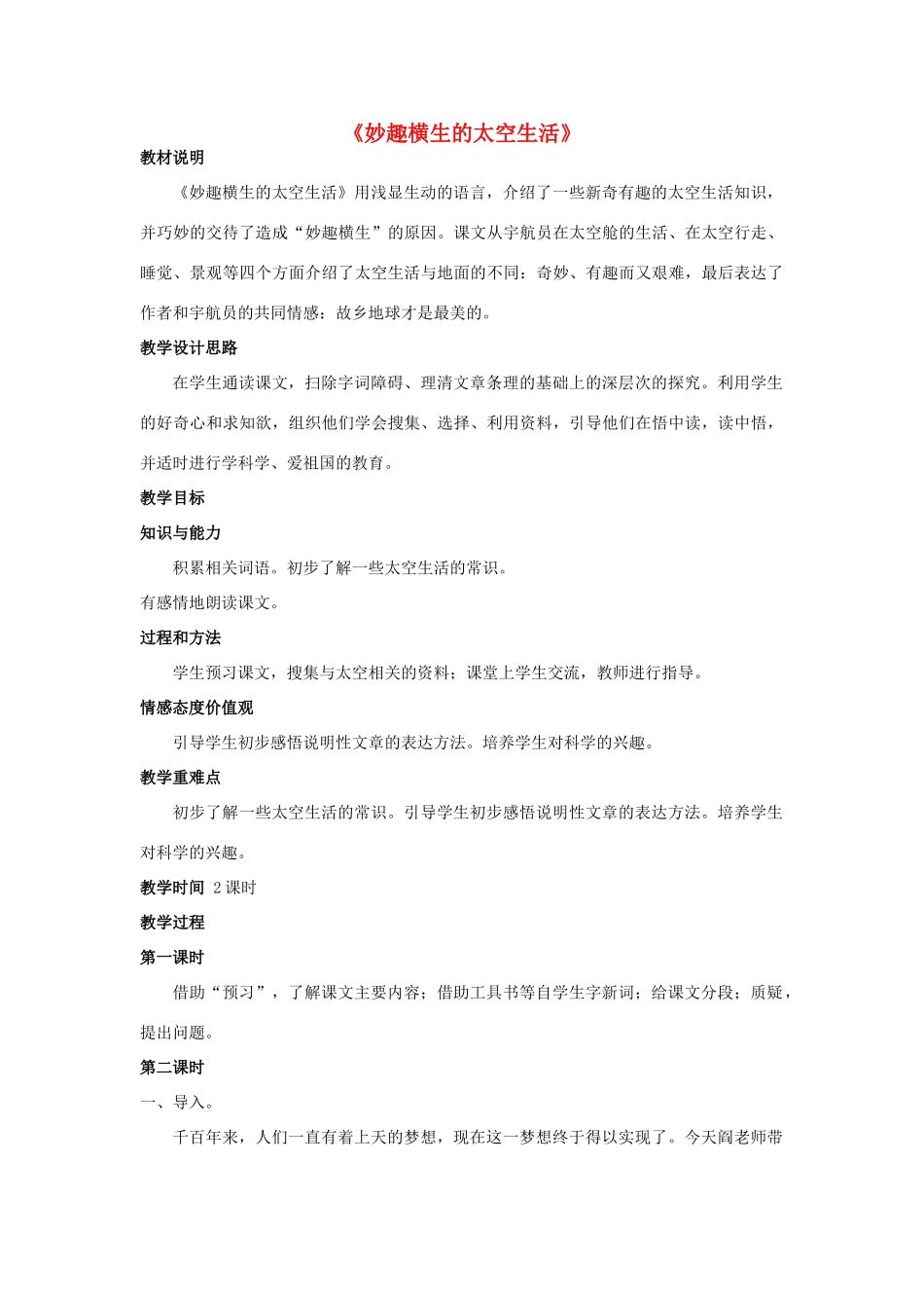 春四年级语文下册《妙趣横生的太空生活》教案 冀教版-冀教版小学四年级下册语文教案_第1页