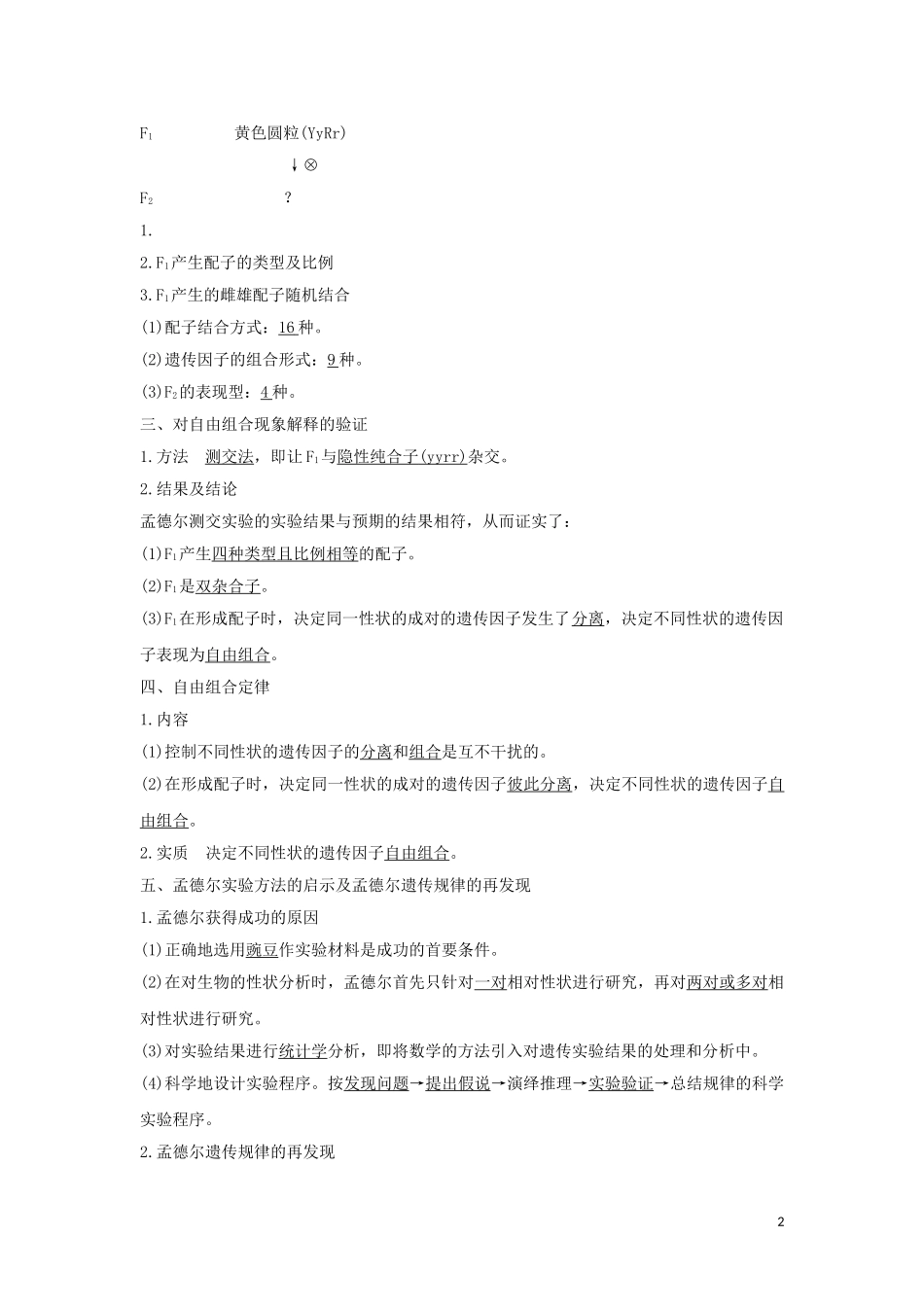 高中生物 第1章 遗传因子的发现 第2节 第1课时 孟德尔的两对相对性状的杂交实验学案 新人教版必修2-新人教版高一必修2生物学案_第2页
