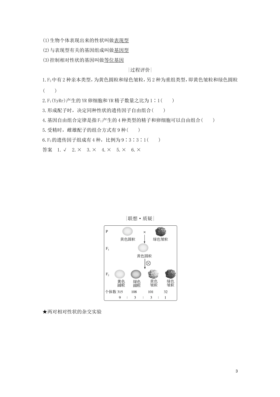 高中生物 第1章 遗传因子的发现 第2节 第1课时 孟德尔的两对相对性状的杂交实验学案 新人教版必修2-新人教版高一必修2生物学案_第3页
