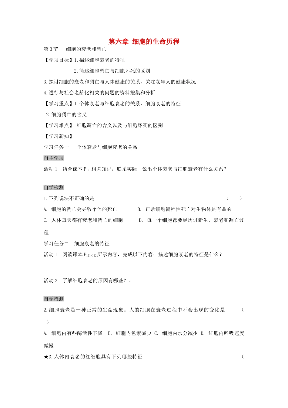 高中生物 6.3 细胞的衰老和凋亡导学案 新人教版必修1-新人教版高一必修1生物学案_第1页
