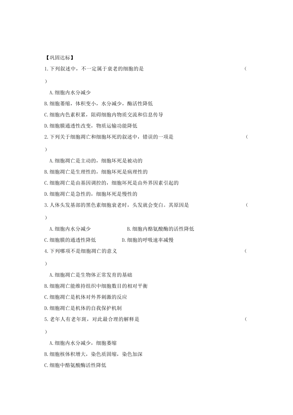 高中生物 6.3 细胞的衰老和凋亡导学案 新人教版必修1-新人教版高一必修1生物学案_第3页