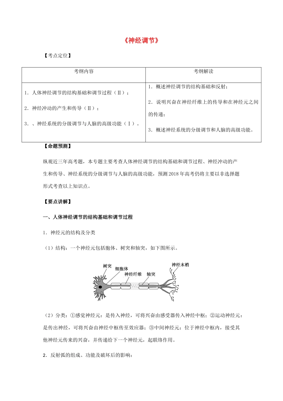 （全国通用）高考生物总复习《神经调节》专题突破学案-人教版高三全册生物学案_第1页