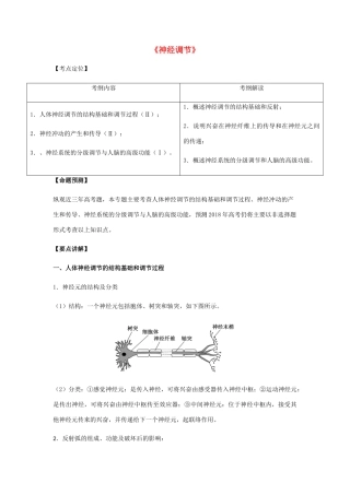 （全国通用）高考生物总复习《神经调节》专题突破学案-人教版高三全册生物学案