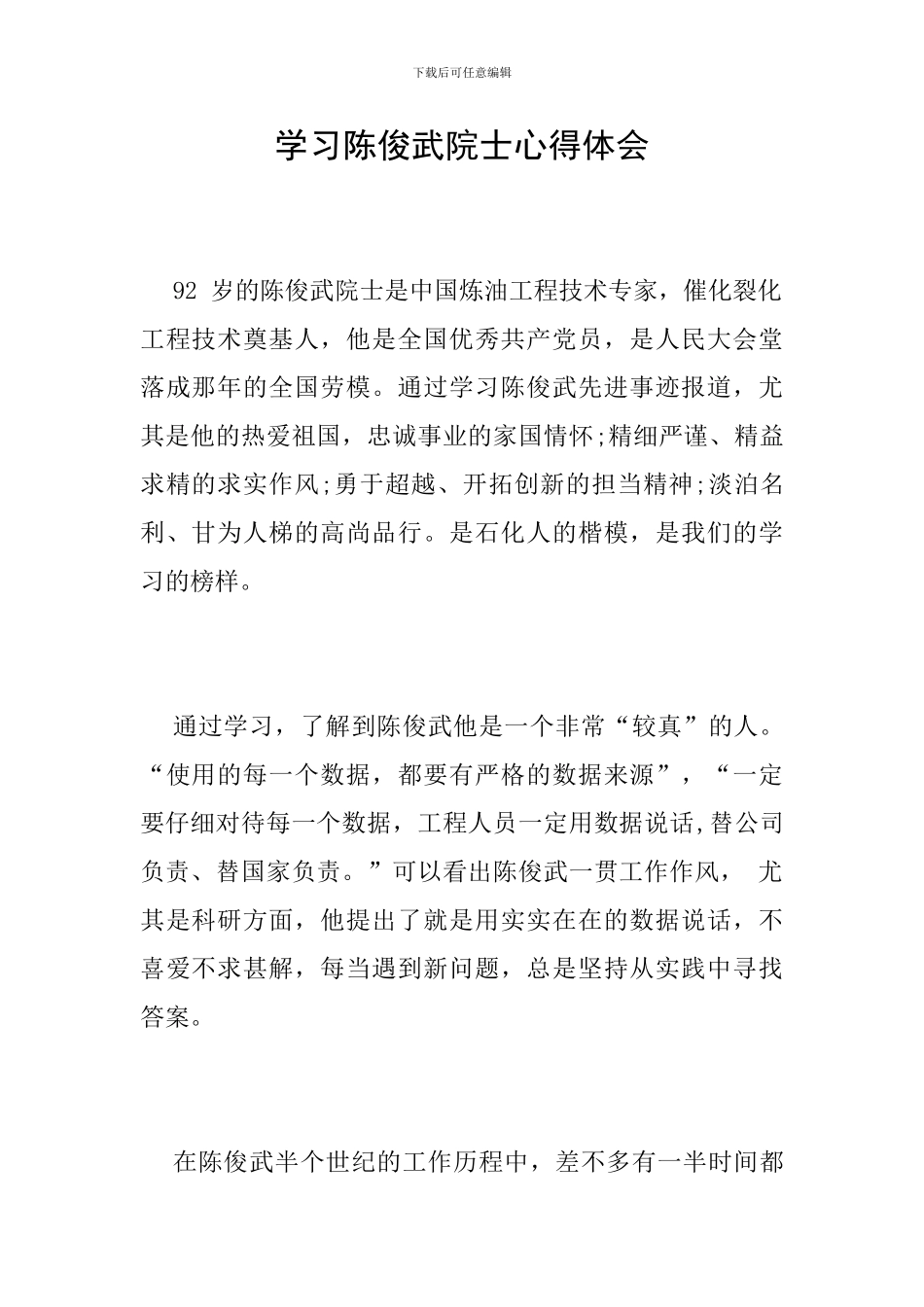 学习陈俊武院士心得体会_第1页