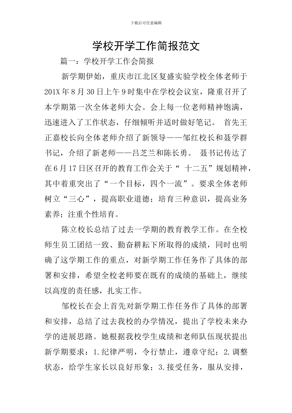学校开学工作简报范文_第1页