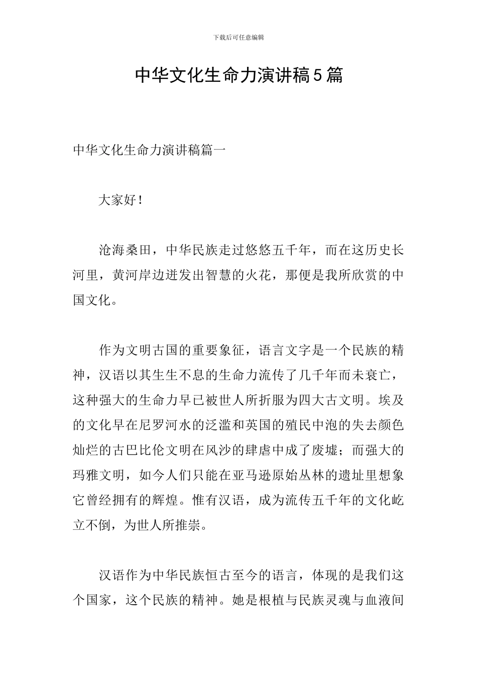 中华文化生命力演讲稿5篇_第1页