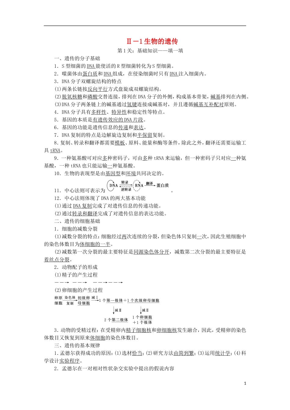 高考生物大二轮复习 第03部分 Ⅱ-1 生物的遗传学案-人教版高三全册生物学案_第1页
