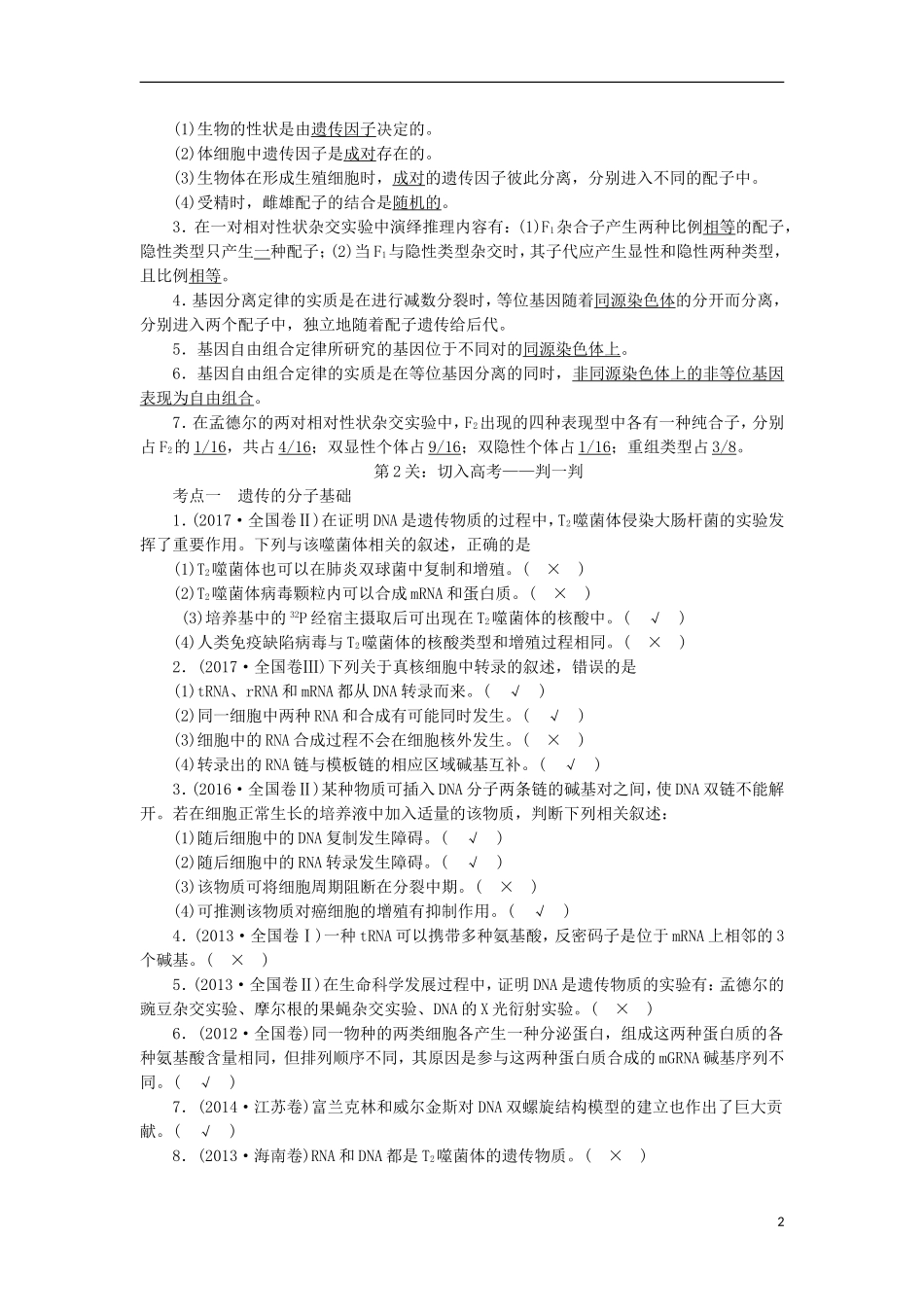高考生物大二轮复习 第03部分 Ⅱ-1 生物的遗传学案-人教版高三全册生物学案_第2页