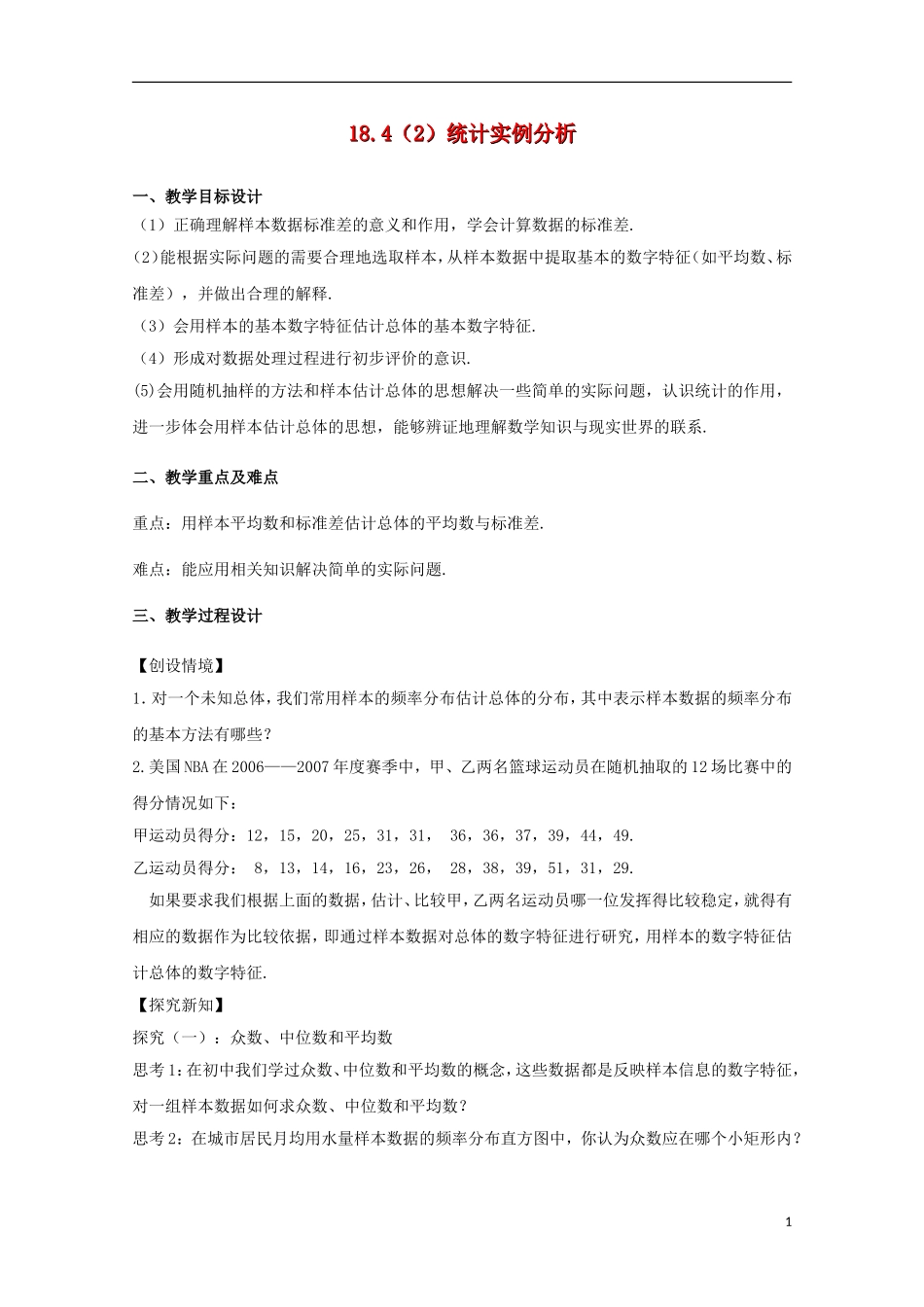 高三数学下册 18.4《统计实例分析》教案（2） 沪教版_第1页